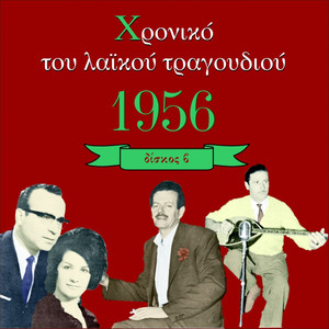 Chronicle of Greek Popular Song 1956, Vol. 2