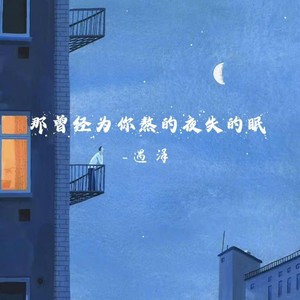 那曾经为你熬的夜失的眠