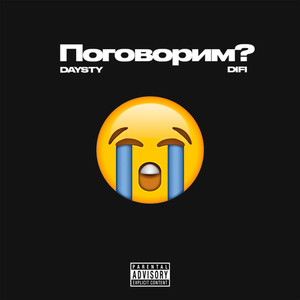 Поговорим? (prod. by beatdelivery) [Explicit]