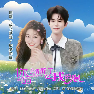 你的柔情醉了我的心 (对唱版伴奏)