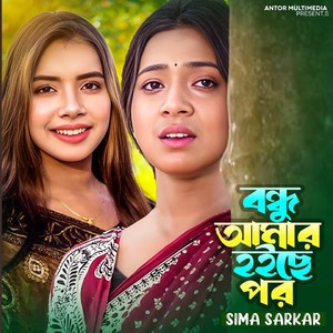 বন্ধু আমার হইছে পর কোন জমিনে বাঁধে ঘর (Remix Version)