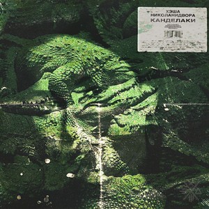 Всё успеть (Explicit)