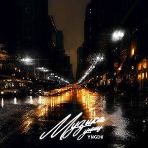 Музыка улиц (prod. by Soulker) (Explicit)