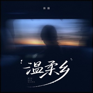 温柔乡