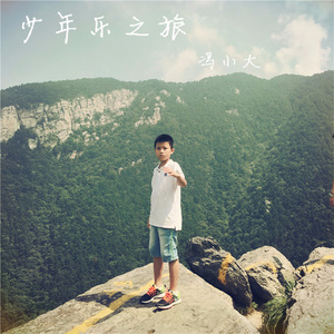 少年乐之旅