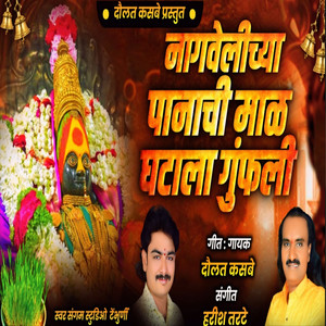 Nagavekichya Panachi Mal Ghatala