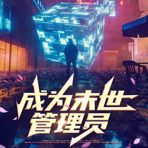 第499集 集体意识网络 (DJ长音频)封面