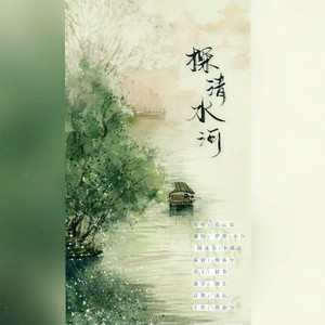 探清水河