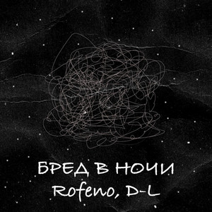 Бред в ночи (prod. by Future Daniel)