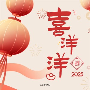 喜洋洋2025 (伴奏)