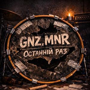 Останній раз