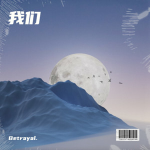 爱的几何学 - Betrayal.封面