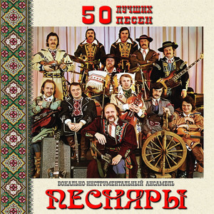 50 luchshikh pesen