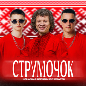 Струмочок