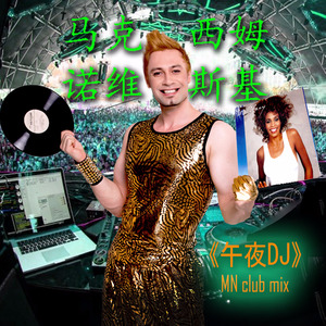 午夜DJ (Remix)