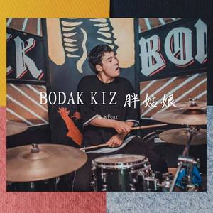 BODAK KIZ 胖姑娘