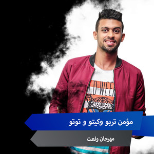 مهرجان ولعت