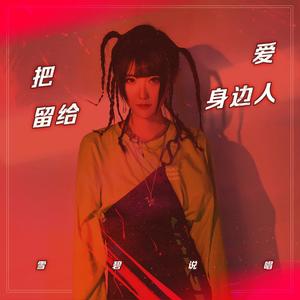 把爱留给身边人封面