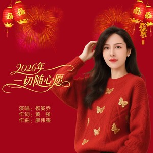 2026年一切随心愿 (Live合唱版) - 杨奚乔封面