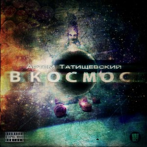 Кромвел (feat. Курбат) (Explicit)