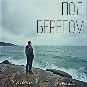 Под берегом