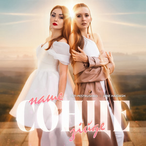 Наше cонце зійде