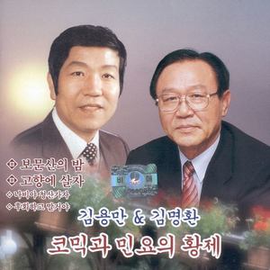 김용만 & 김명환 코믹과 민요의 황제 (보문산의 밤)