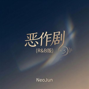 恶作剧 (R&B版)封面