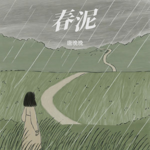 春泥