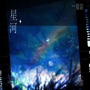 星河