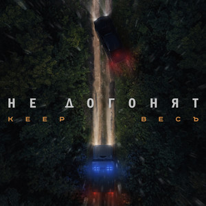 Не догонят (Explicit)