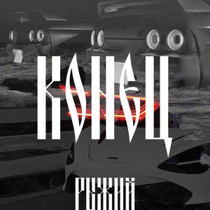 Конец (Explicit)