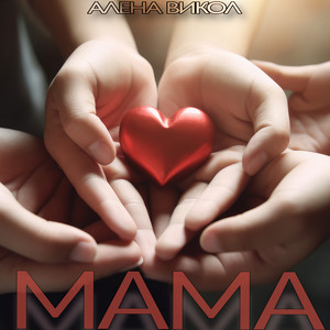 Мама