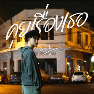 คุยเรื่องเธอ (Explicit)