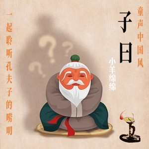 子曰 (伴奏)