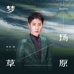 梦一场草原 (伴奏)