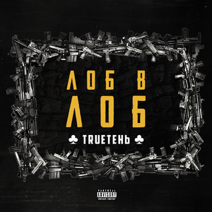 Дайте пламя (Explicit)