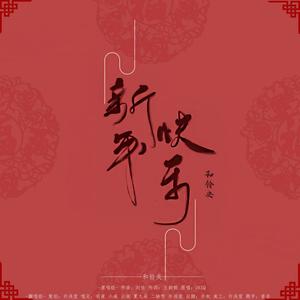 新年快乐（祝福混剪）