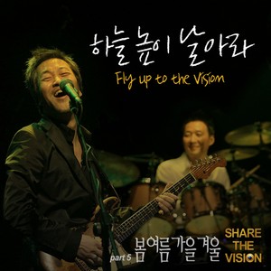 하늘 높이 날아라 (Fly Up To The Vision) (飞向天际)