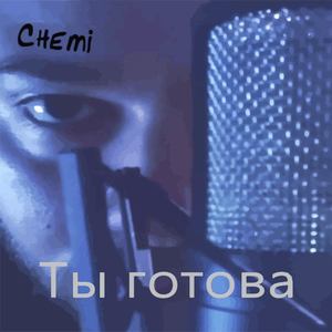 Ты готова (Explicit)