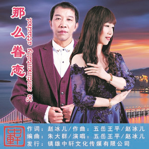 那么眷恋 (男女合唱版)