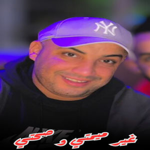 غير ميمتي و صحتي