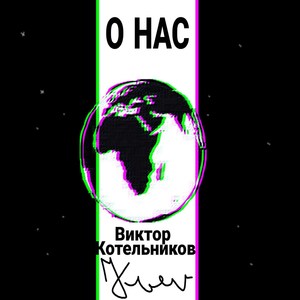 О нас