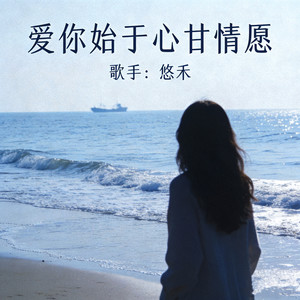 爱你始于心甘情愿