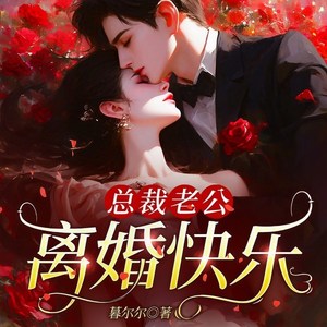 众创众阅 - 《总裁老公，离婚快乐》 第042集 阿翊，你喜欢江姒对吗