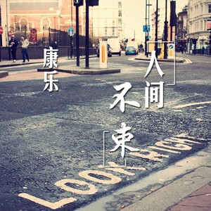 人间不束封面