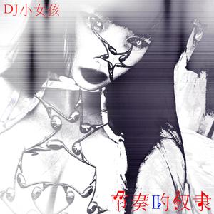 佛不渡你我渡你 (feat. DJ小男孩)