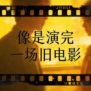 像是演完一场旧电影