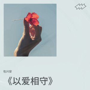 以爱相守