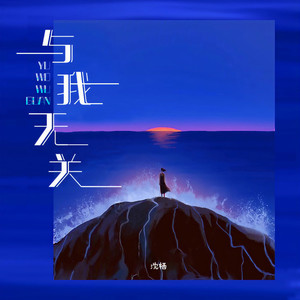 与我无关 (等不到你的晚安)-沈栖